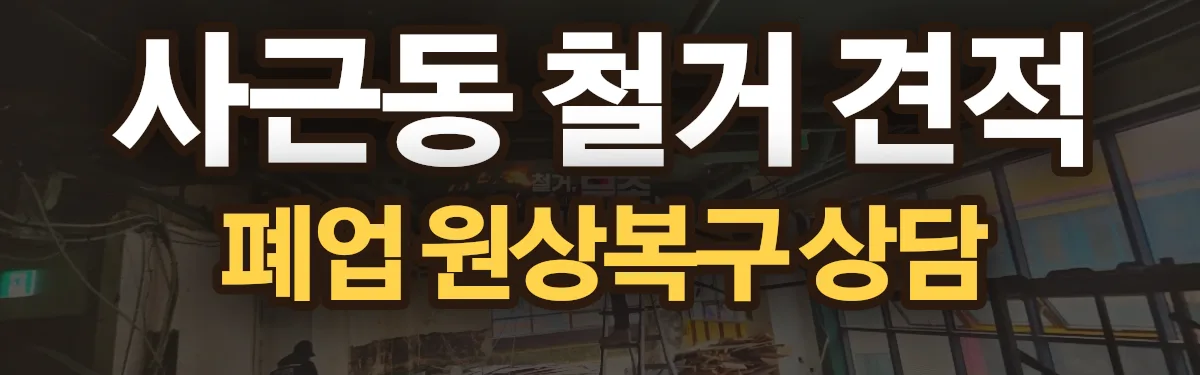 무촌철거 시공 현장