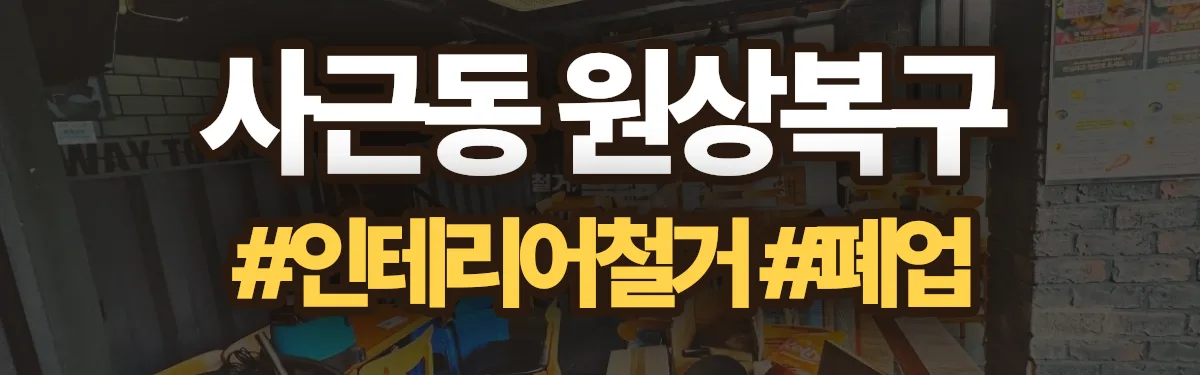 무촌철거 원상복구 현장