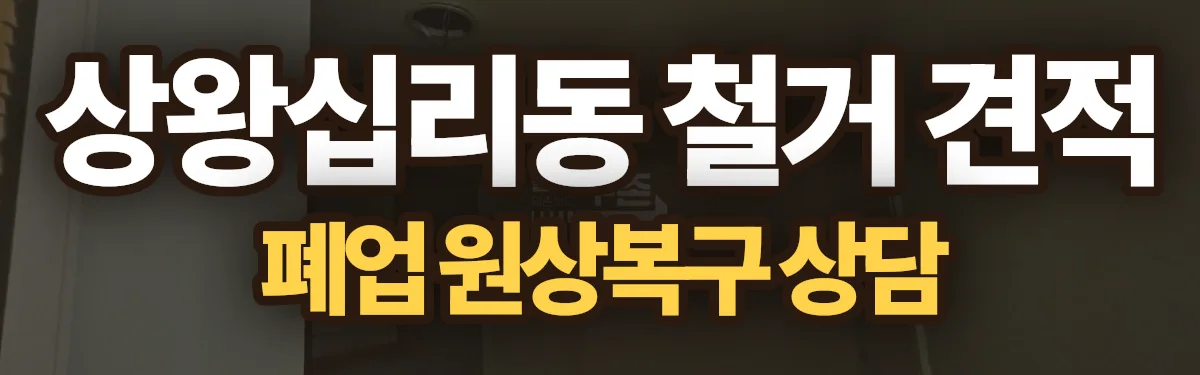 무촌철거 시공 현장