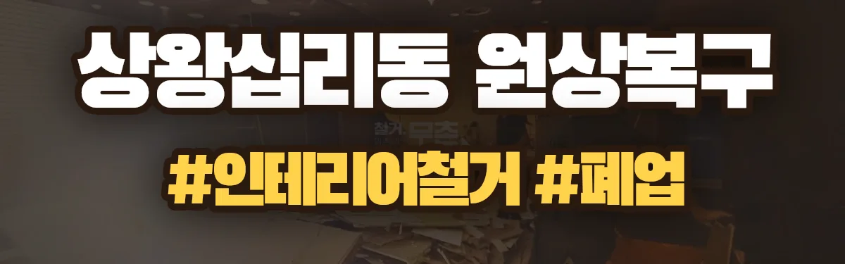 무촌철거 원상복구 현장