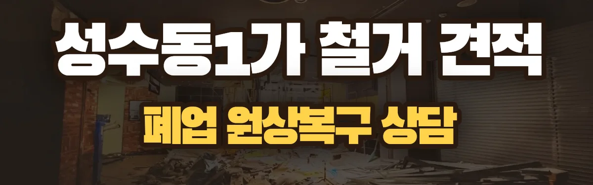 무촌철거 시공 현장
