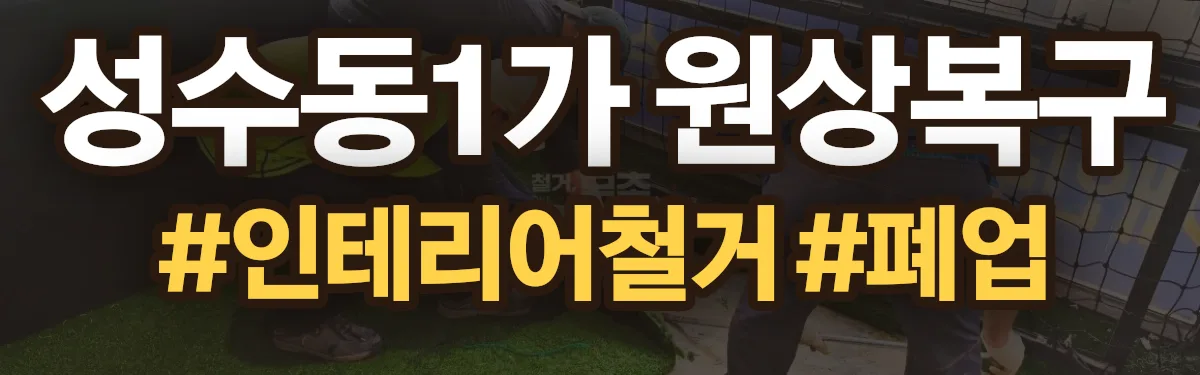 무촌철거 원상복구 현장