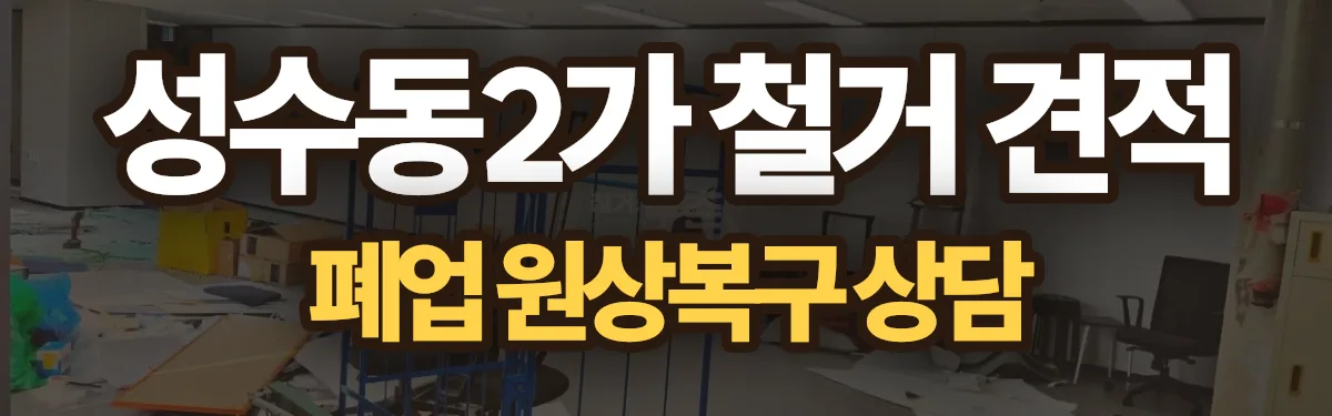 무촌철거 시공 현장