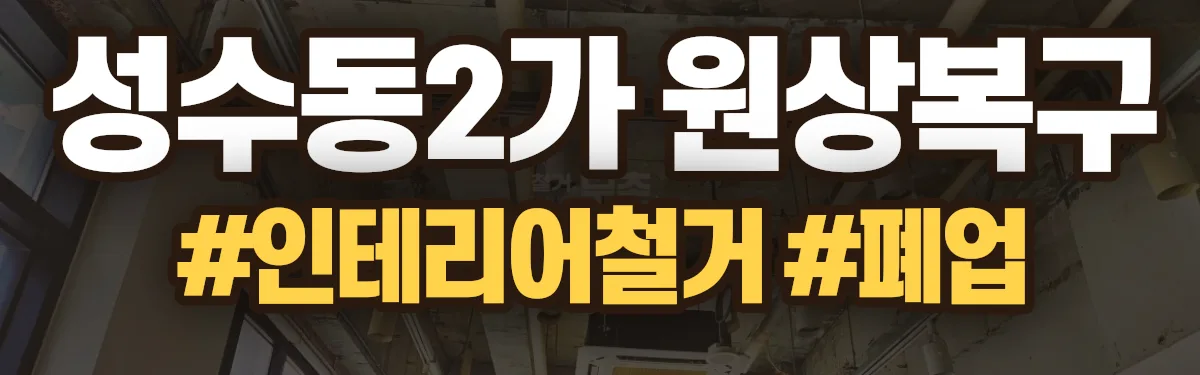 무촌철거 원상복구 현장
