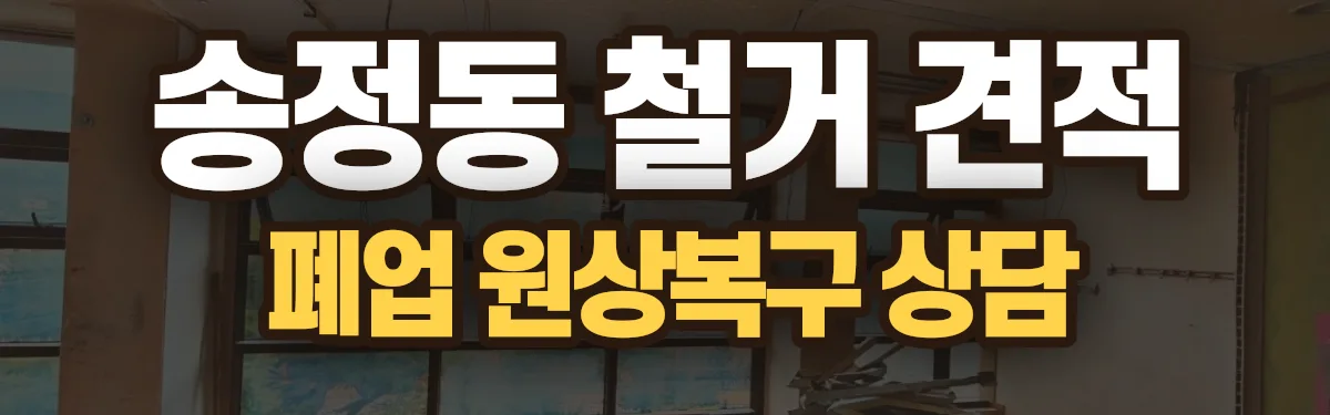 무촌철거 시공 현장