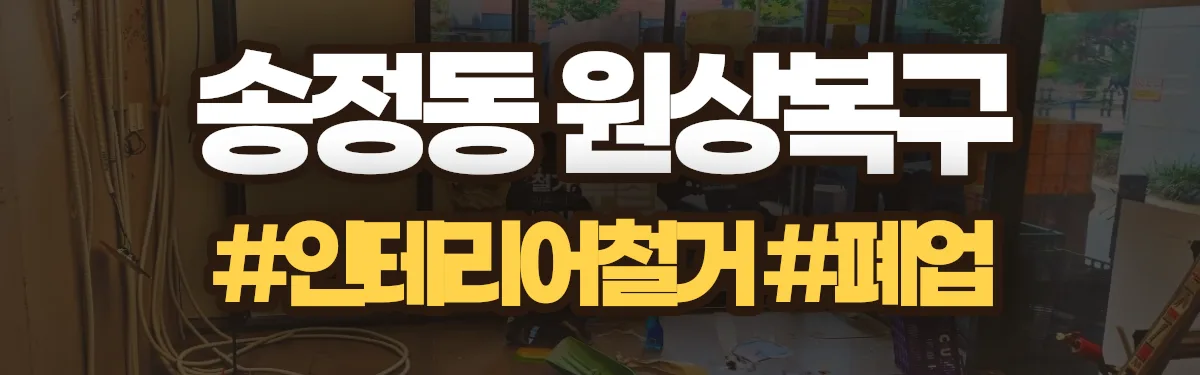 무촌철거 원상복구 현장