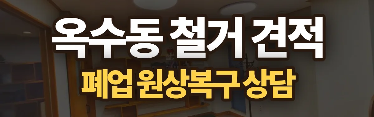 무촌철거 시공 현장