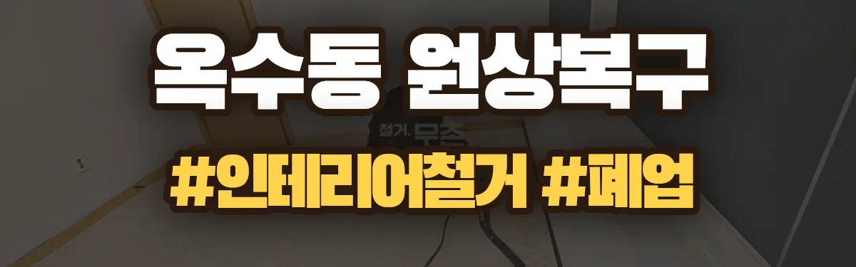 무촌철거 원상복구 현장