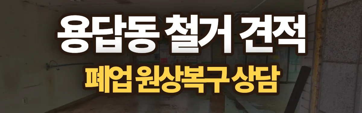 무촌철거 시공 현장