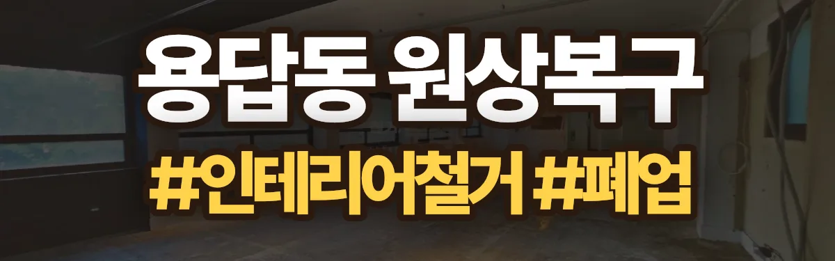 무촌철거 원상복구 현장