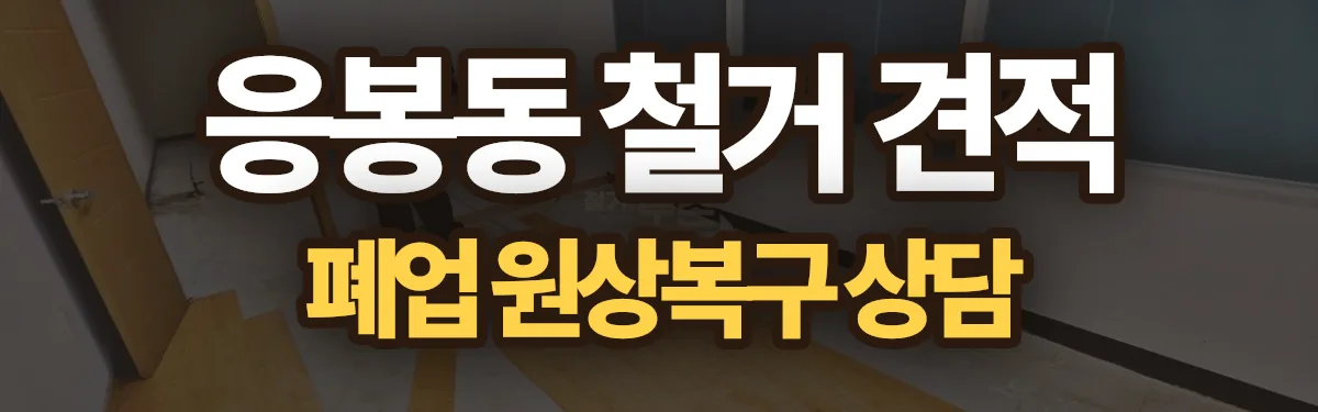 무촌철거 시공 현장