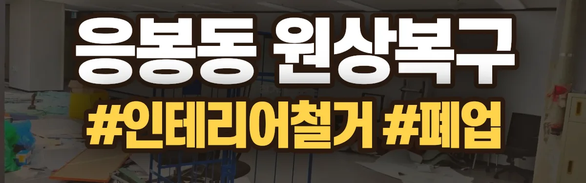 무촌철거 원상복구 현장