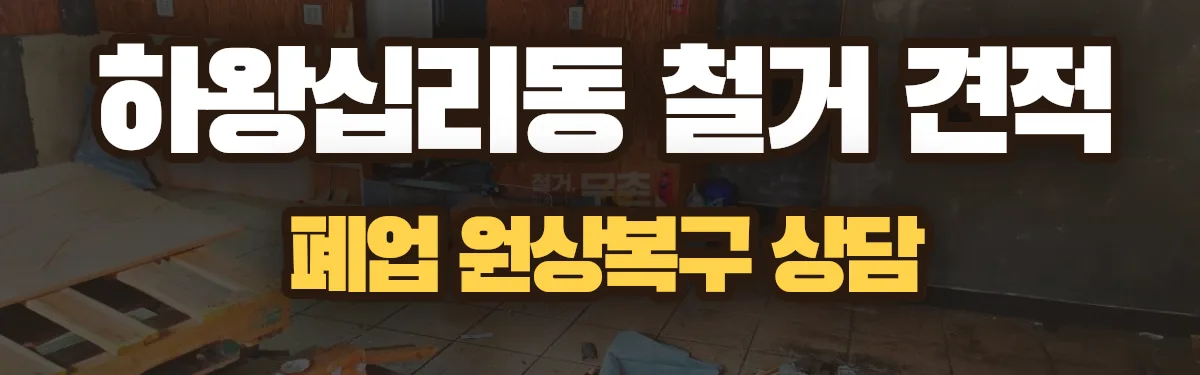 무촌철거 시공 현장