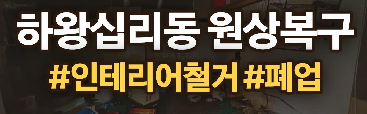 무촌철거 원상복구 현장