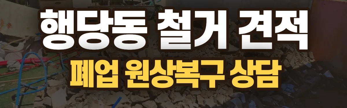 무촌철거 시공 현장