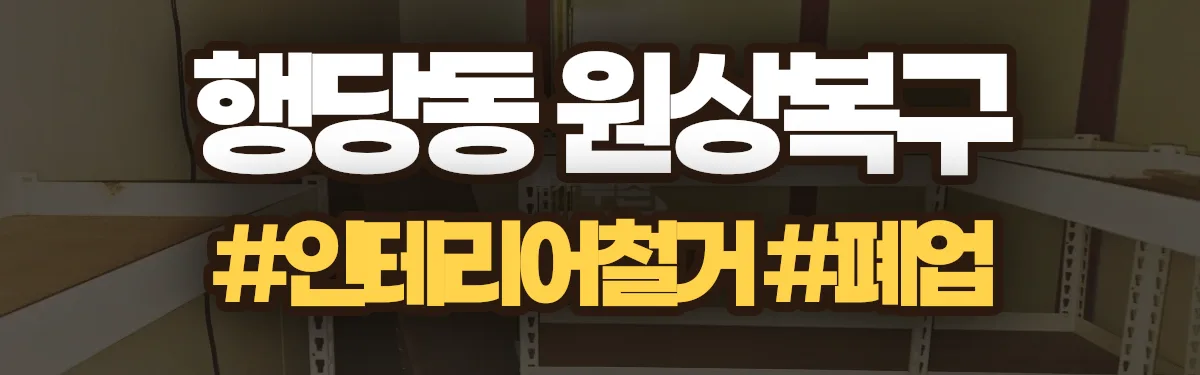 무촌철거 원상복구 현장