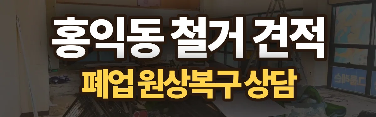 무촌철거 시공 현장