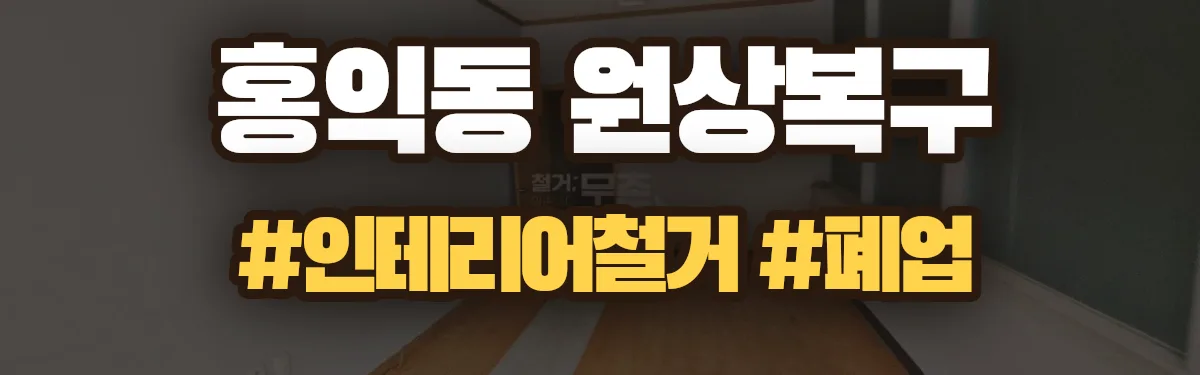 무촌철거 원상복구 현장