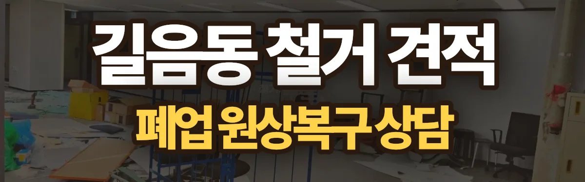 무촌철거 시공 현장