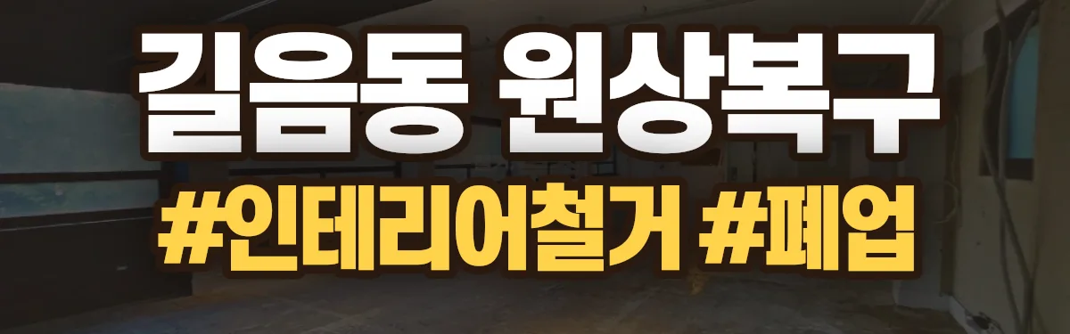 무촌철거 원상복구 현장