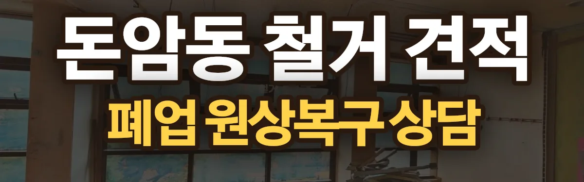 무촌철거 시공 현장