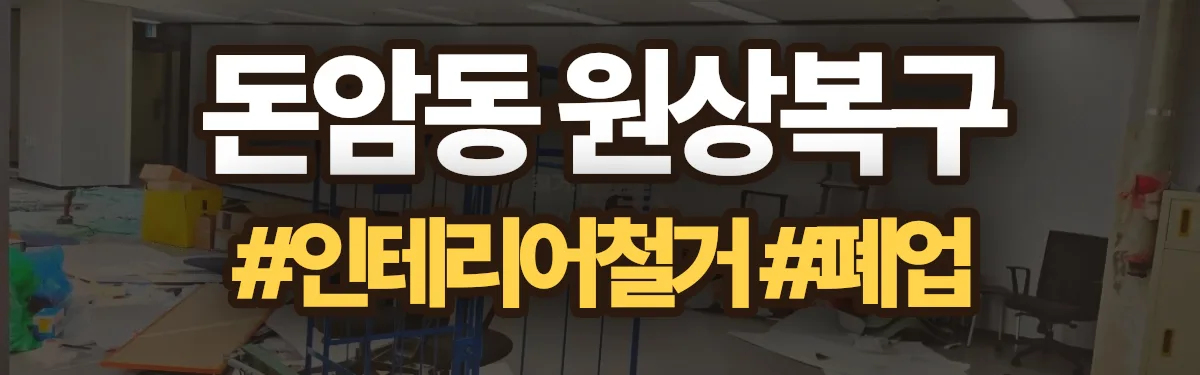 무촌철거 원상복구 현장
