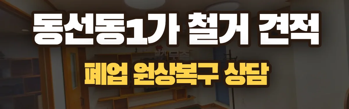무촌철거 시공 현장