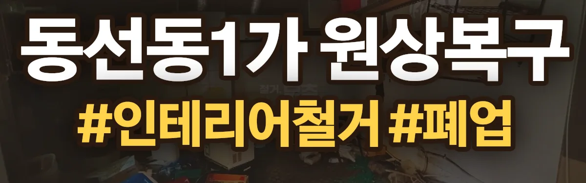 무촌철거 원상복구 현장