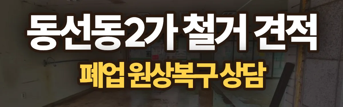 무촌철거 시공 현장