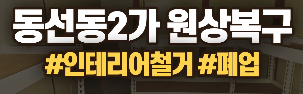 무촌철거 원상복구 현장