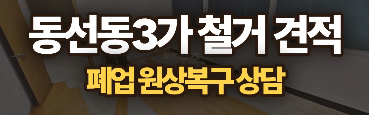 무촌철거 시공 현장