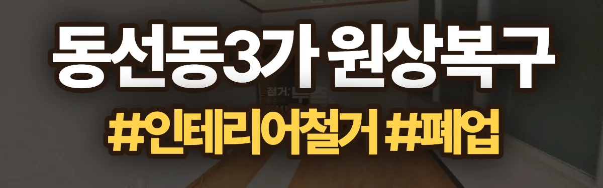 무촌철거 원상복구 현장