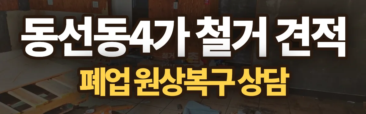무촌철거 시공 현장
