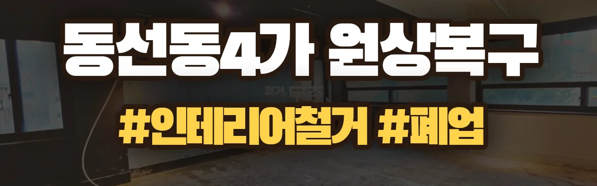 무촌철거 원상복구 현장