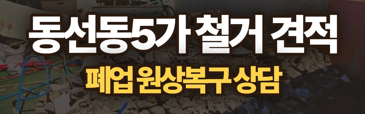 무촌철거 시공 현장