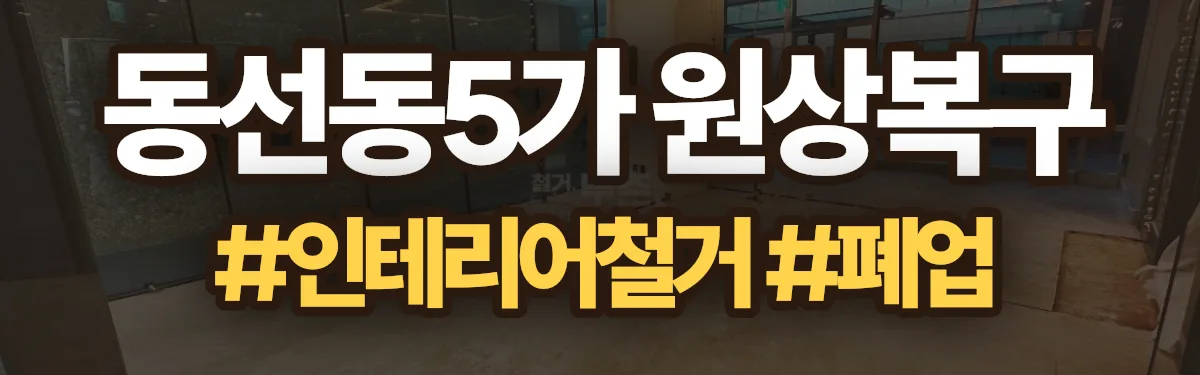 무촌철거 원상복구 현장