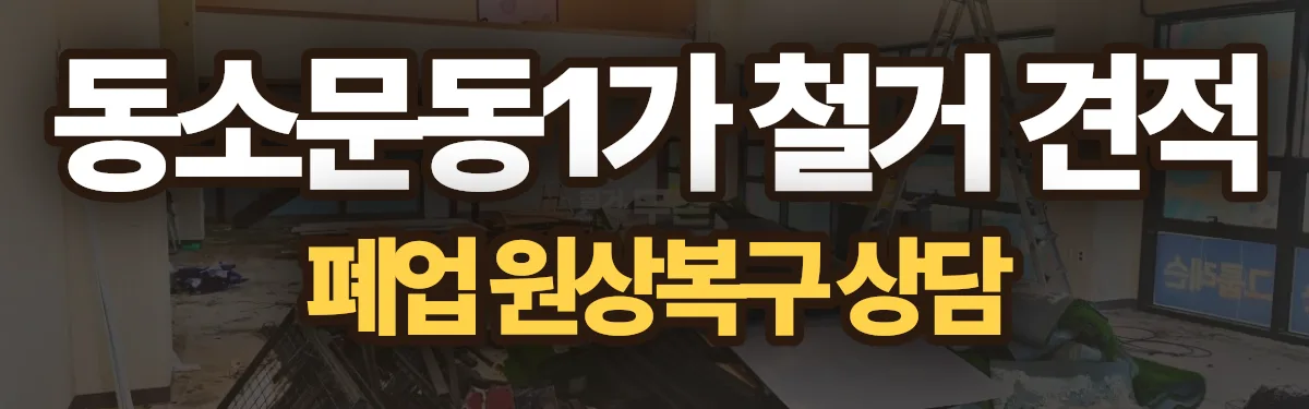 무촌철거 시공 현장