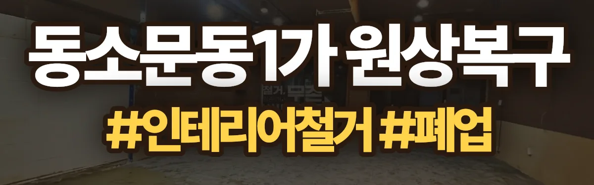 무촌철거 원상복구 현장