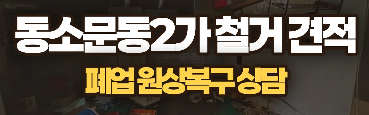 무촌철거 시공 현장