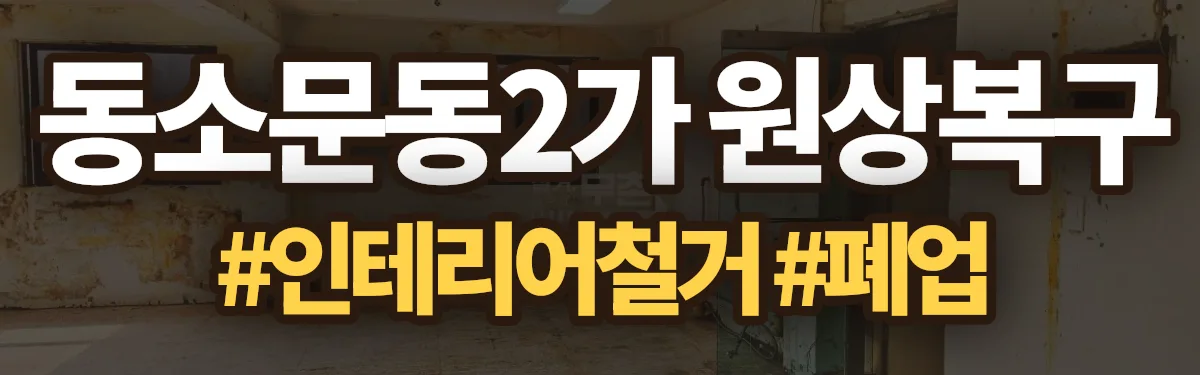 무촌철거 원상복구 현장