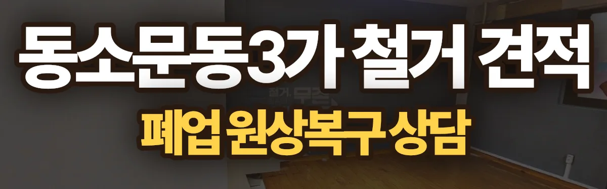 무촌철거 시공 현장