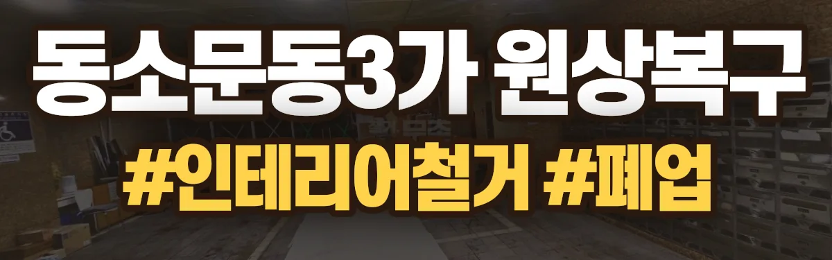 무촌철거 원상복구 현장