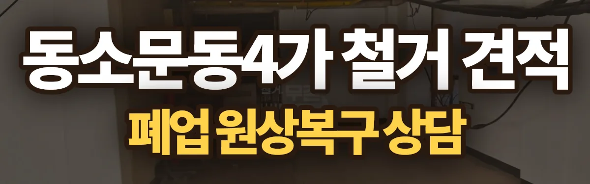무촌철거 시공 현장
