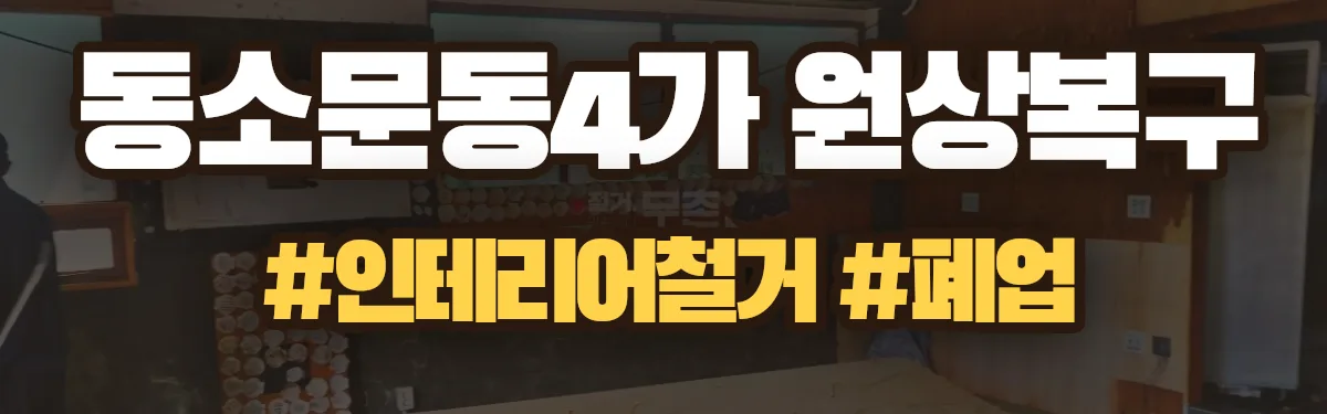 무촌철거 원상복구 현장