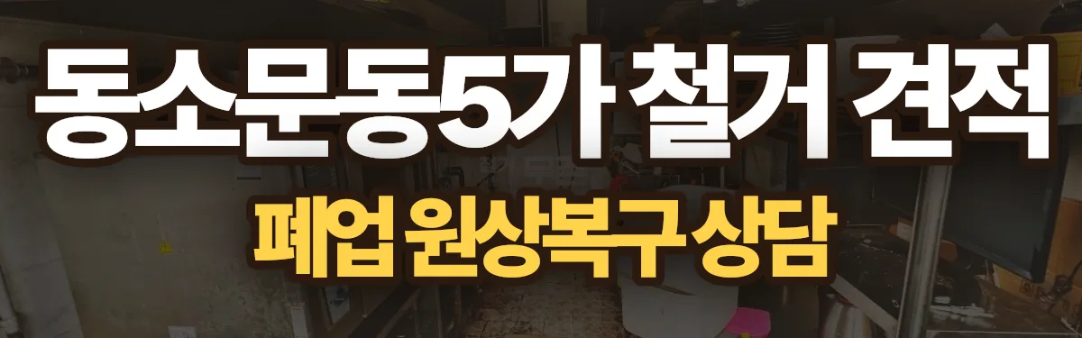 무촌철거 시공 현장