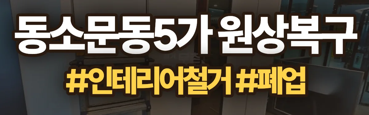 무촌철거 원상복구 현장