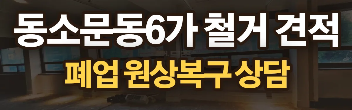 무촌철거 시공 현장