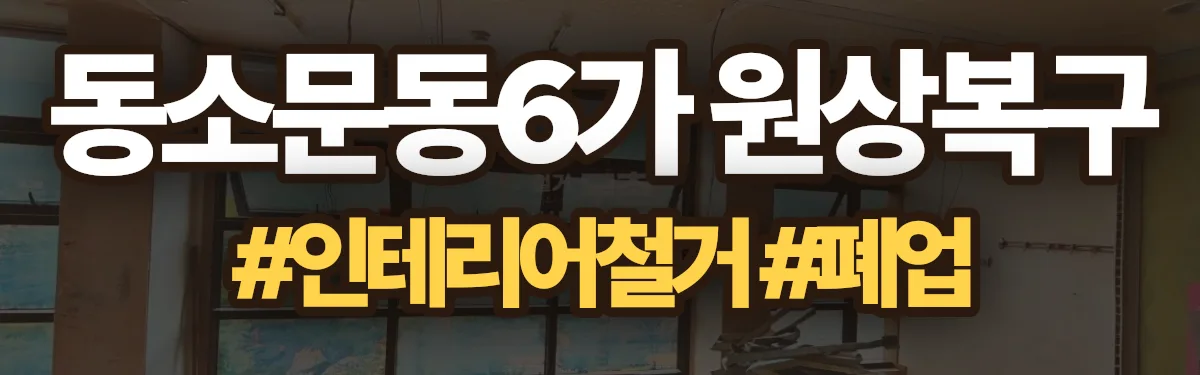 무촌철거 원상복구 현장