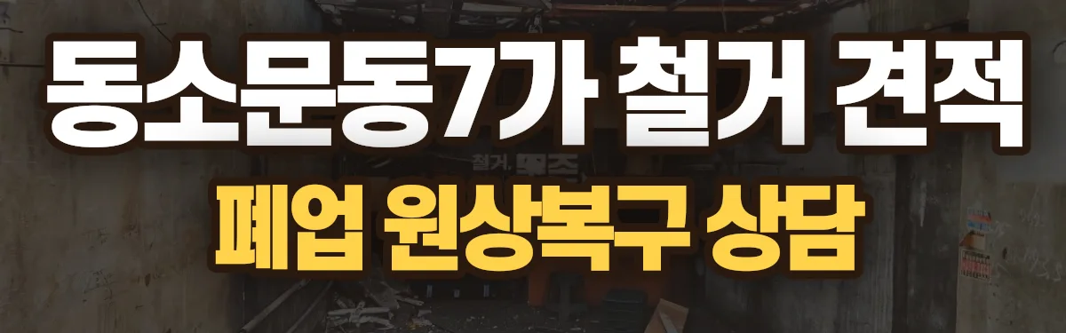 무촌철거 시공 현장