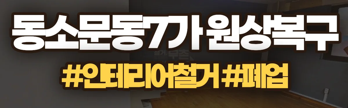 무촌철거 원상복구 현장